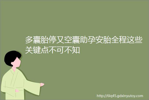 多囊胎停又空囊助孕安胎全程这些关键点不可不知