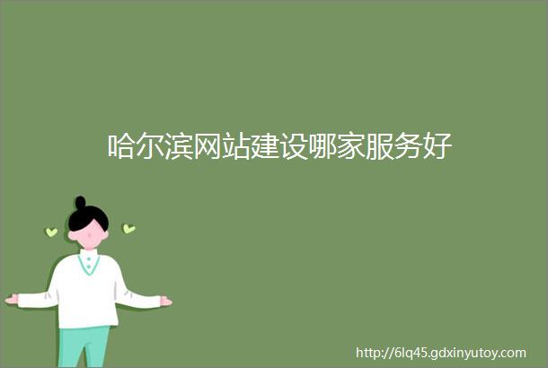 哈尔滨网站建设哪家服务好