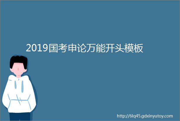 2019国考申论万能开头模板